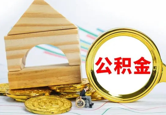 渠县房屋住房公积金怎么取（咋样取住房公积金）